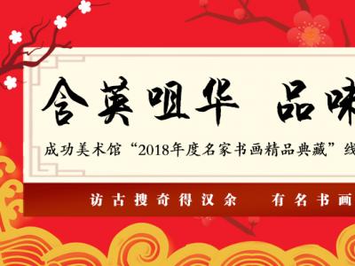 含英咀華 品味經典——成功美術館“2018年度名家書畫精品典藏”線上賞析隆重開啟