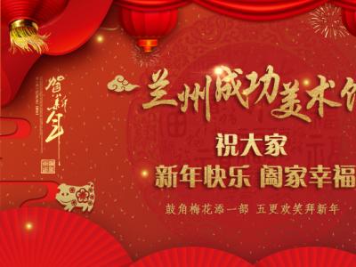翰墨迎春 丹青賀歲——蘭州成功美術館給您拜年了