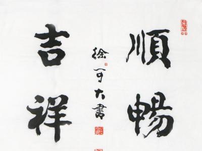 淡妝濃抹 可人風味——徐可大先生書作賞讀