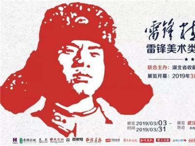 “雷鋒美術類藏品專題展”即將在武漢益合美術館開幕