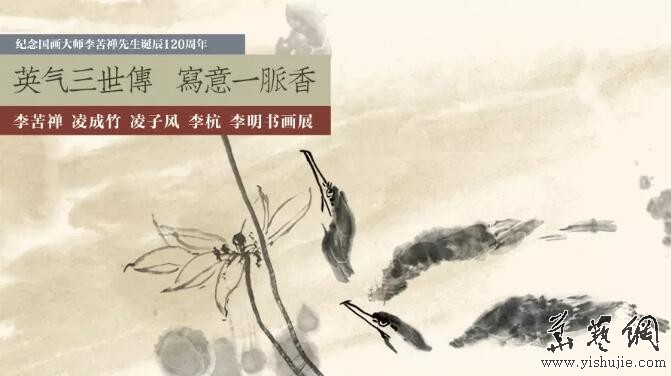 李苦禪與其家人書畫展4月12日在聊城開展
