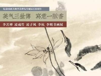 李苦禪與其家人書畫展4月12日在聊城開展