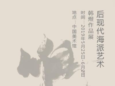 【展訊】后現代海派藝術韓煜作品展即將亮相中國美術館