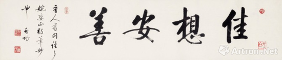 啟功 行書 《佳想安善》