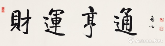 啟功 行書 《財(cái)運(yùn)亨通》