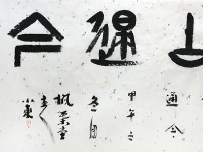 古樸端莊 行氣通脫——孫學(xué)東參展“成功美術(shù)館2019?名家書(shū)畫(huà)全國(guó)巡展”西寧展書(shū)作欣賞