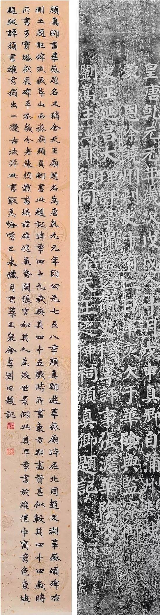 李剛田（西泠印社副社長） 顏真卿書《華岳題名》跋