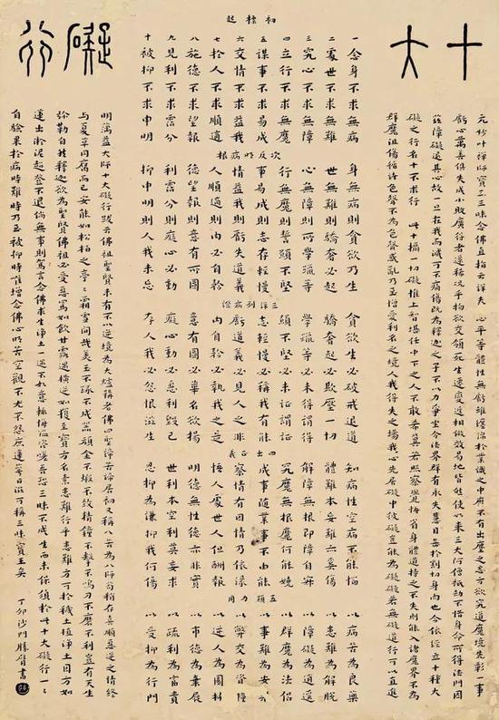 元妙葉禪師《十大礙行》（1927）