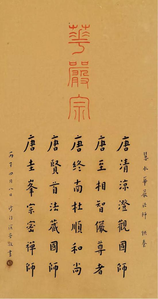 華嚴宗大法師名號（1936）