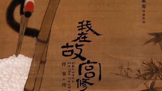 紀錄片《我在故宮修文物》