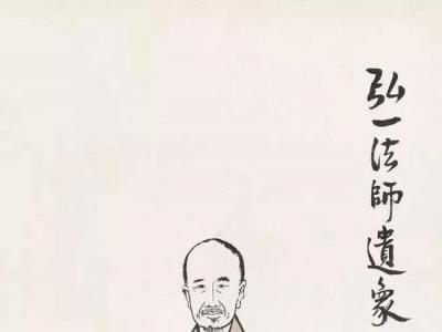 李叔同書法：字里行間褪盡人間煙火