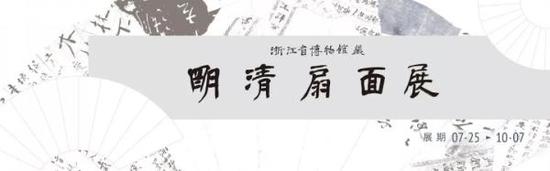 展覽海報(bào)展覽將在浙博武林館區(qū)三樓書畫廳展示，將展至10月7日。