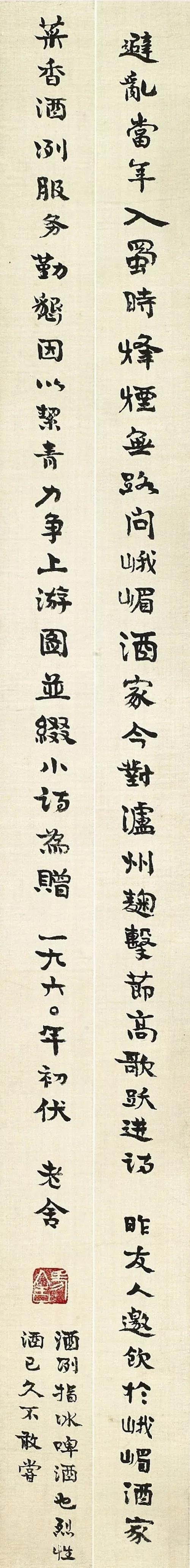 老舍《贈友人句立軸》紙本 （現藏于臺灣何創時書法藝術基金會）