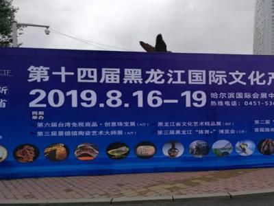 翰墨飄香 譽滿冰城——成功美術館2019?名家書畫全國巡展應邀走進哈爾濱