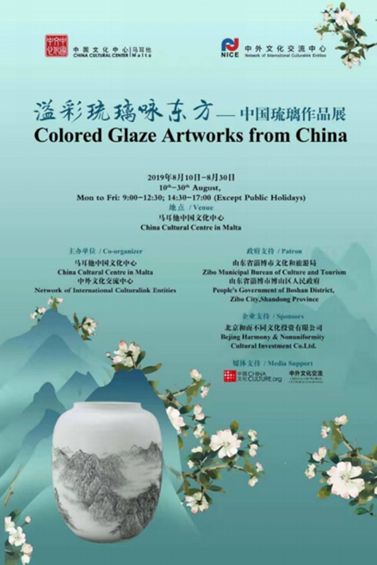 溢彩琉璃詠東方——中國琉璃作品展在馬耳他舉行