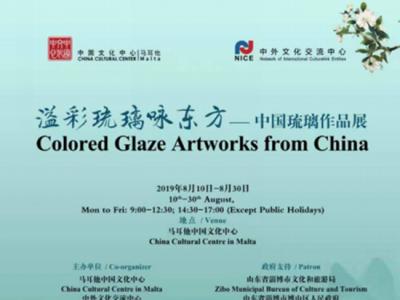 溢彩琉璃詠東方——中國琉璃作品展在馬耳他舉行