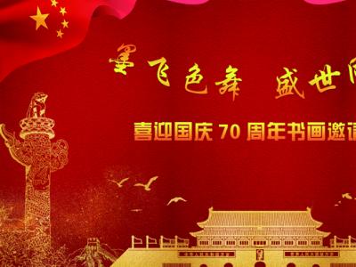 成功美術館“喜迎國慶70周年書畫邀請展”征稿火熱進行——書畫藝術名家熱情參加