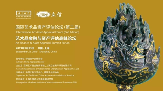 第二屆國際藝術品資產評估論壇暨藝術品金融與資產評估高峰論壇在上海舉辦