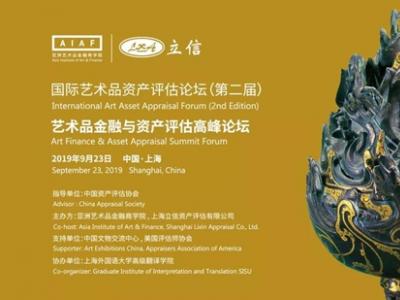 第二屆國際藝術品資產評估論壇暨藝術品金融與資產評估高峰論壇在上海舉辦