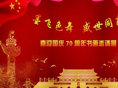 筆墨爽利  意象磅礴——劉萬秋參展“墨飛色舞 盛世同慶·成功美術館‘喜迎國慶70周年書畫邀請展’”作品賞析
