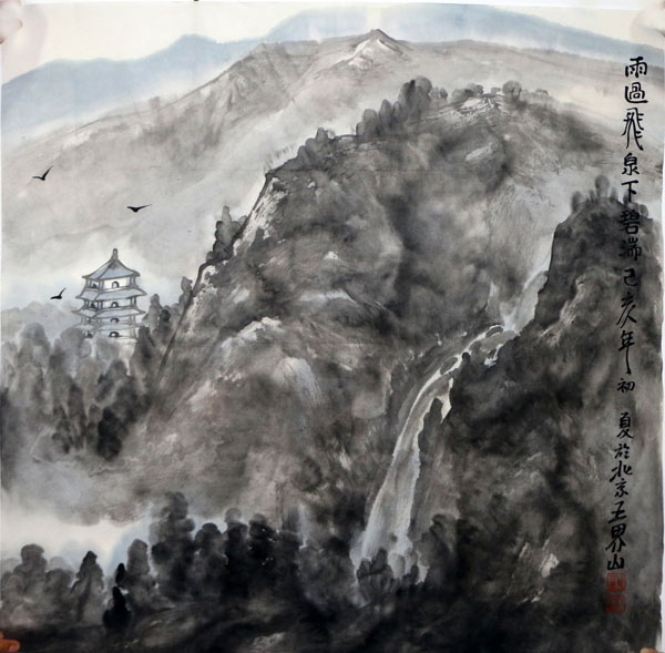 蒼莽含情 山水真趣——成功美術(shù)館館藏王界山先生山水作品淺議