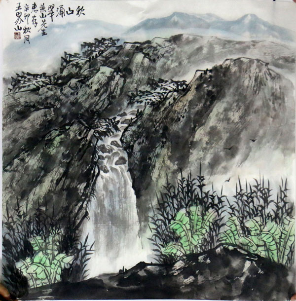 蒼莽含情 山水真趣——成功美術(shù)館館藏王界山先生山水作品淺議