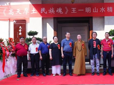 敦敦君子厚土情 —— 王一明苦行探道鑄大美之魂