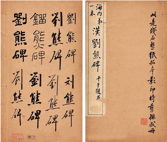 用書法家的眼光來收藏 啟功的金石碑帖收藏觀