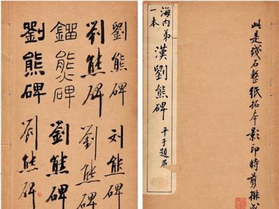 用書法家的眼光來收藏 啟功的金石碑帖收藏觀