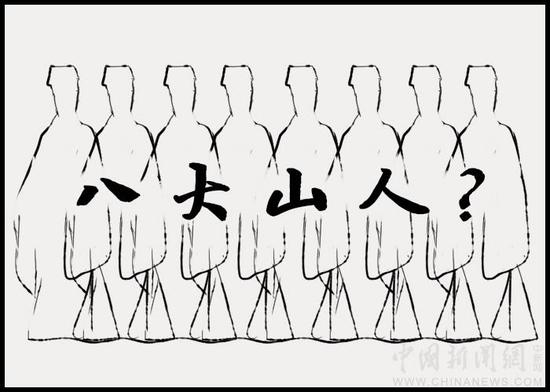 八大山人：八個人 還是一個人？