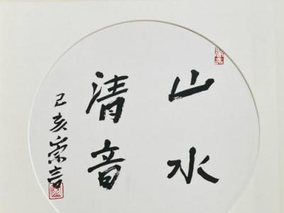山水清音：宋洋書畫藝術欣賞