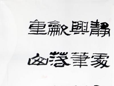 氣韻古拙 筆墨渾厚——胡金來書法參展“成功美術館名家書畫全國巡展·石家莊展”