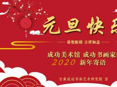  丹青蘊春華 書畫賀新年——蘭州成功美術館2020年新年寄語