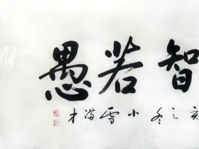 燥潤(rùn)互參 揮灑飄逸——?jiǎng)M才先生參展“成功美術(shù)館名家書(shū)畫(huà)全國(guó)巡展”石家莊展