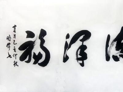 磅礴有勢(shì) 厚重硬朗——王鵬偉先生書(shū)作參展“成功美術(shù)館名家書(shū)畫(huà)全國(guó)巡展”石家莊展