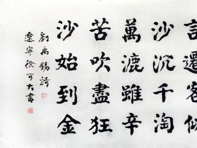 沉雄勁健 神采颯然——徐可大先生書(shū)作參展“成功美術(shù)館名家書(shū)畫(huà)全國(guó)巡展”石家莊展