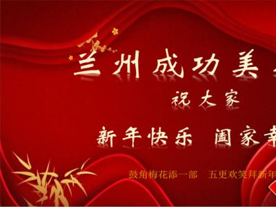 翰墨迎春風 丹青慶新歲——蘭州成功美術館給您拜年了