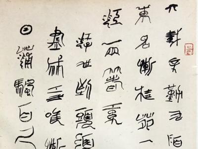 以篆入書 筆蘊金石——翟衛民先生參展“成功美術館全國名家書畫迎新春邀請展”