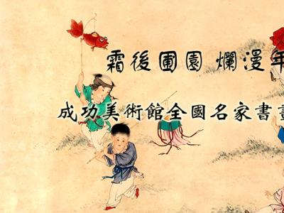 “霜后圃園 爛漫年華?成功美術館全國名家書畫邀請展”隆重開啟