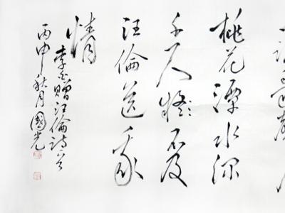 筆墨爽利 精神蘊藉——李國光書法作品入展“不忘初心?砥礪奮進”成功美術館全國名家書畫展