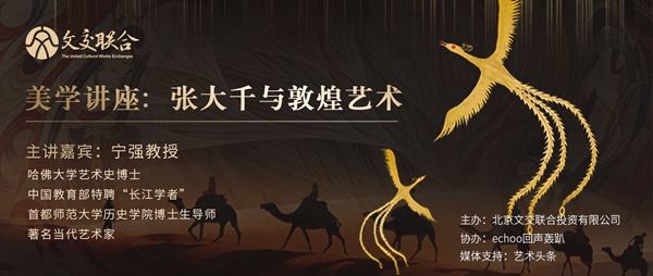 從敦煌汲取養分，寧強教授美學講座“張大千與敦煌藝術”在京舉辦