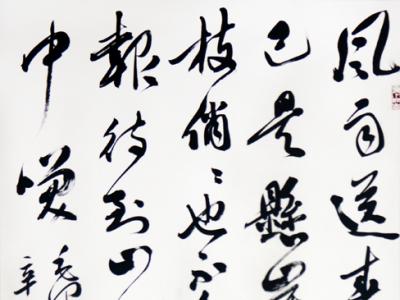 婉轉流利 書蘊詩意——館藏尚墨先生書法作品在《西部成功書畫家》刊發