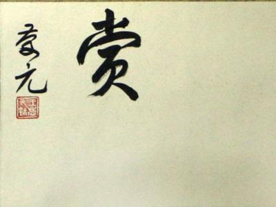古拙勁婉 率性生韻——青海書協(xié)主席王慶元入展“成功美術(shù)館館藏名家書畫長卷、冊頁作品展”書法作品賞析
