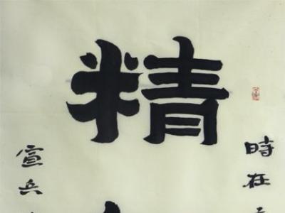 墨韻渾厚——宣兵書(shū)法參展“翰墨丹青耀金秋?全國(guó)名家書(shū)畫(huà)展”
