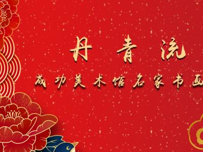 丹青流美?成功美術館名家書畫西寧展即將開展