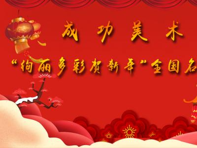 “絢麗多彩賀新年”全國名家書畫藝術(shù)展隆重開啟