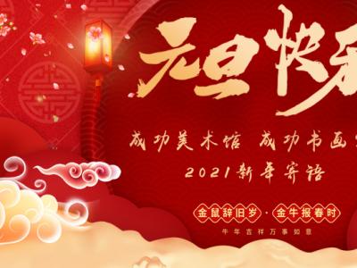 千帆過盡初心不改 丹青映耀翰墨盛世——蘭州成功美術(shù)館2021新年寄語