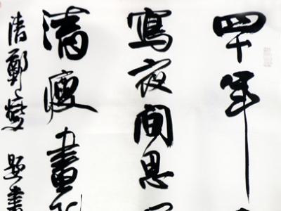 俊秀典雅 意趣橫生——齊富山書法作品參展“絢麗多彩賀新年”全國名家書畫展