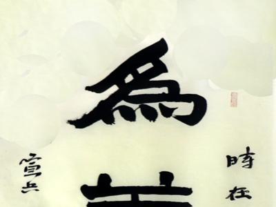 稚拙古樸 書蘊憨態——宣兵先生書法作品在“絢麗多彩賀新年”全國名家書畫展展出