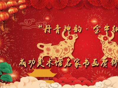 “丹青神韻?金牛納福成功美術館名家書畫賀新春鑒賞”館藏展及邀請展征稿開啟